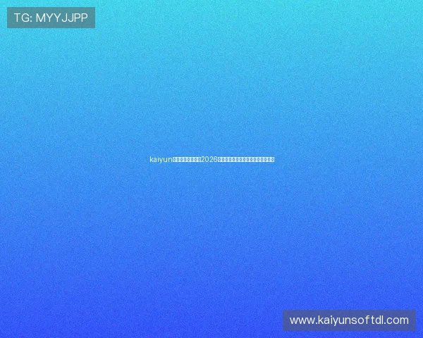 kaiyun网站为足球迷整理2026世界杯精彩瞬间集锦与精彩进球回放